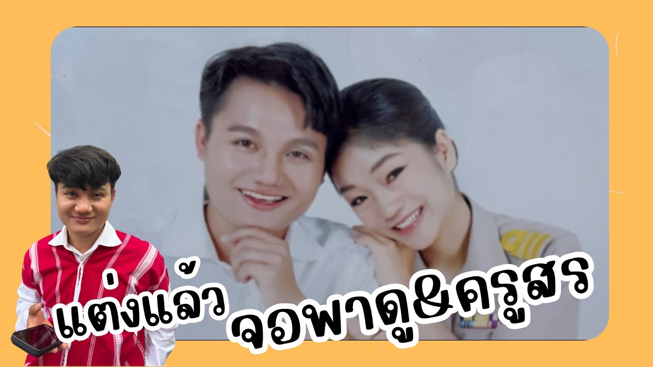 เที่ยวงานแต่ง ครูสร & จอพาดู 24/01/2569
