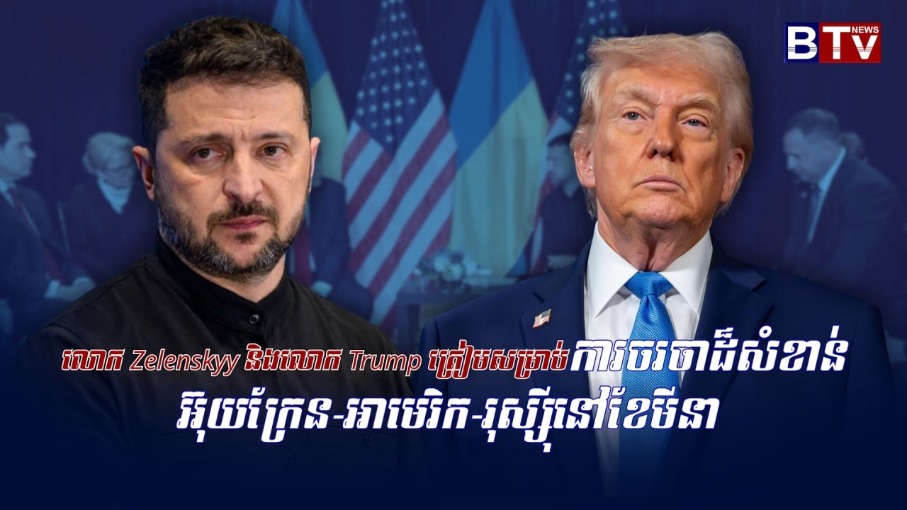 លោក ZELENSKYY និងលោក TRUMP ត្រៀមសម្រាប់ការចរចាដ៏សំខាន់អ៊ុយក្រែន-អាមេរិក-រុស្ស៊ីនៅខែមីនា