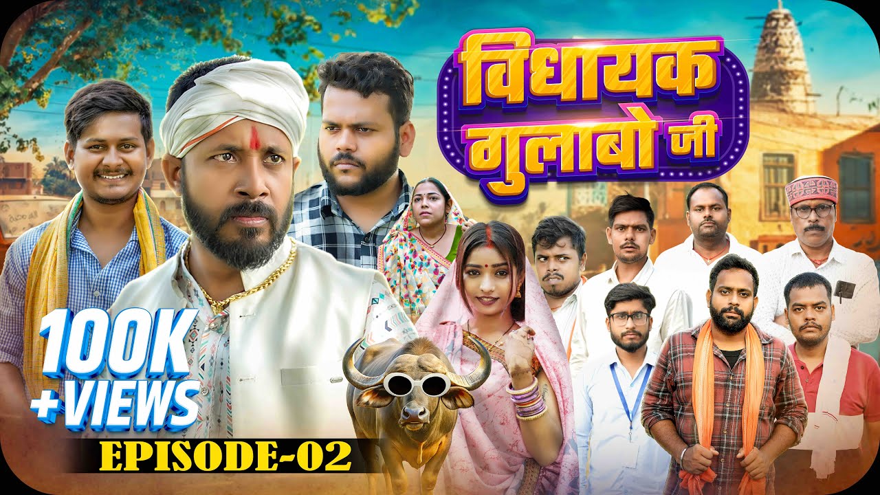 VIDHAYAK GULABO JI \\ 2ND EPISODE \\ THE COMEDIAN BROTHERS \\ COMEDY SERIES ||