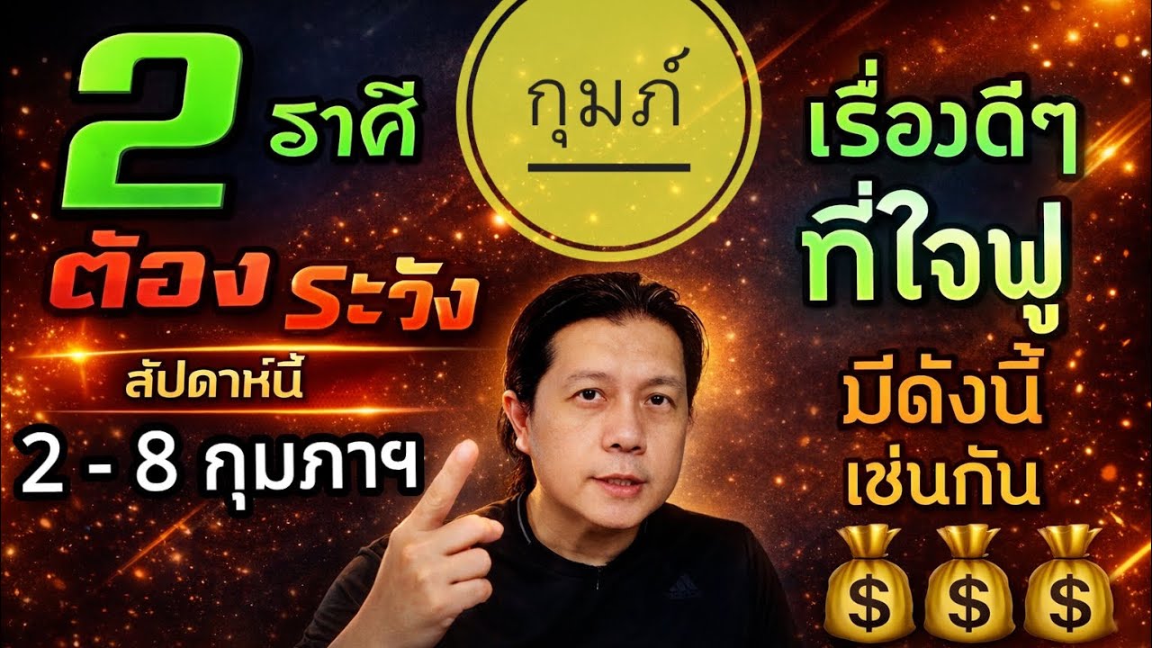 ราศีกุมภ์ กับ 2 ราศีที่ต้องระวังเป็นพิเศษ  | และเรื่องที่ใจฟูก็มีด้วย 2 - 8 ก.พ. by ณัฐ