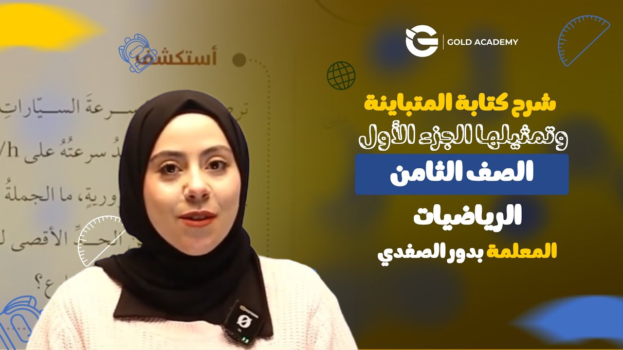 شرح كتابة المتباينة وتمثيلها الجزء الأول | الصف الثامن – الرياضيات - مع المعلمة بدور الصفدي