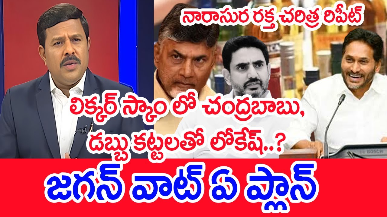 లిక్కర్ స్కాం లో చంద్రబాబు, డబ్బు కట్టలతో లోకేష్..? జగన్ వాట్ ఏ ప్లాన్..: Mahaa Vamsi Analysis