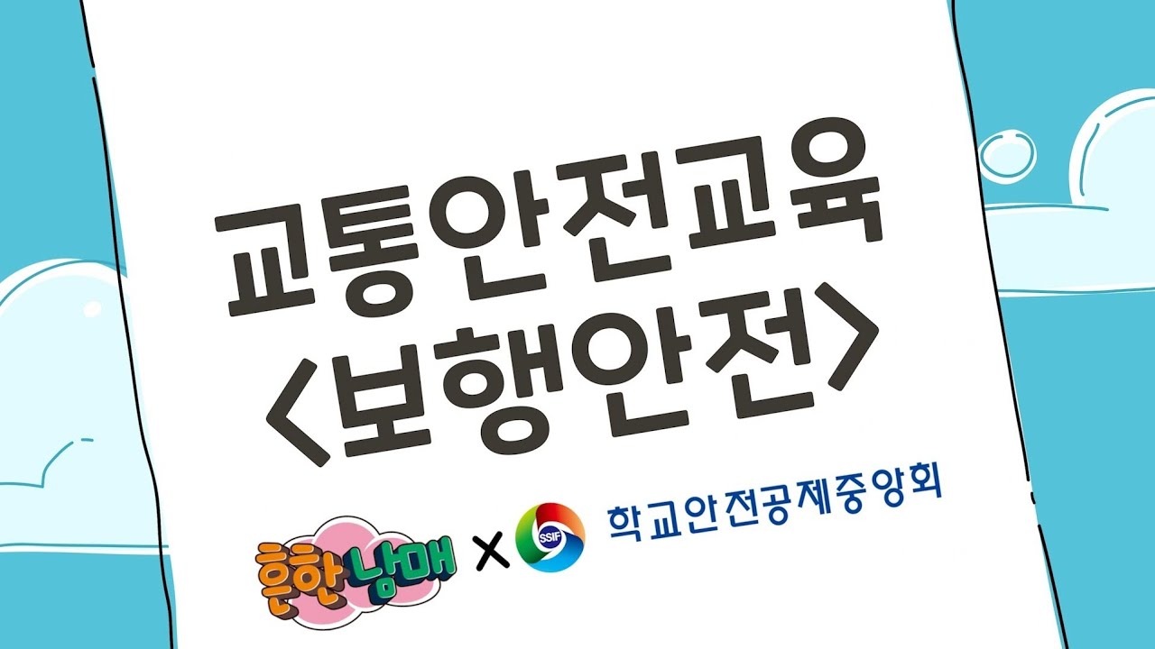 '흔한남매'와 함께 하는 어린이 교통안전 홍보영상 (1)보행안전편