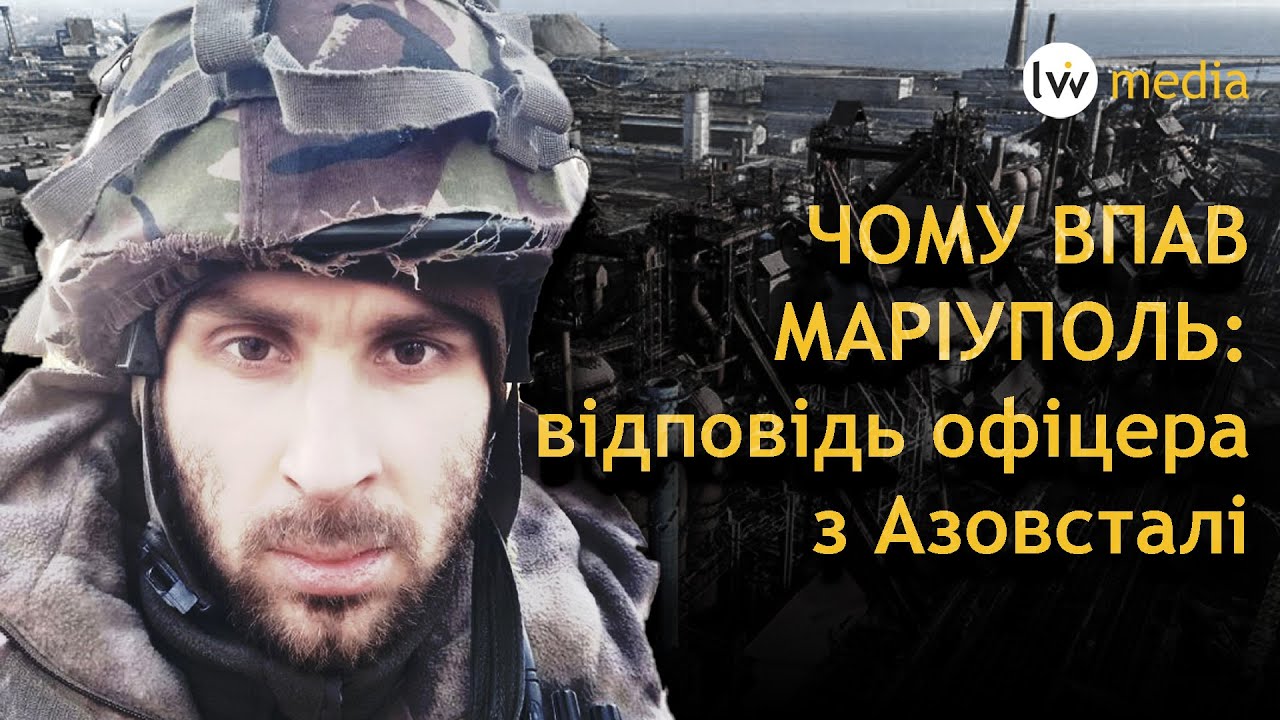 ЧОМУ ВПАВ МАРІУПОЛЬ: відповідь офіцера з Азовсталі | ЕКСКЛЮЗИВ lviv.media