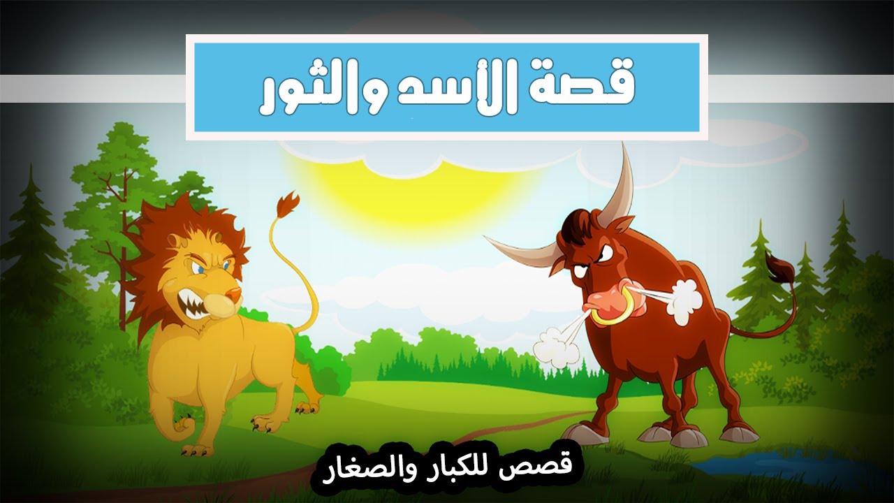 قصص كليلة ودمنة | الحلقة الثانية | الوشاية بين الأصدقاء