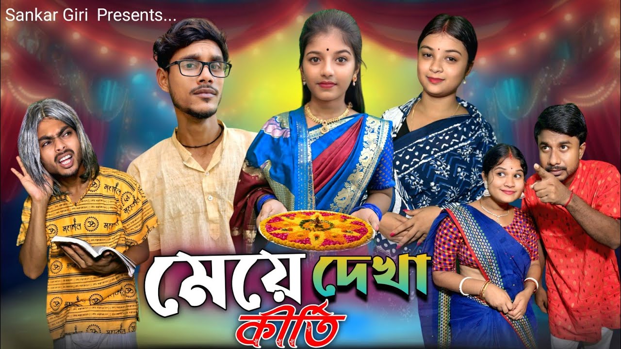 মেয়ে দেখার কীর্তি | meye dekha comedy video | মেদিনীপুরের কমেডি ভিডিও | Sankar Giri