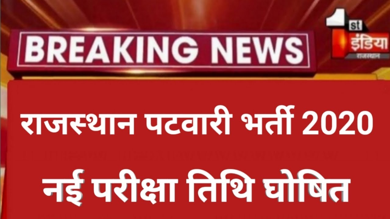 Rajasthan patwari bharti latest news /Rajasthan patwari New exam date 2020 /Rajasthan patwari bharti