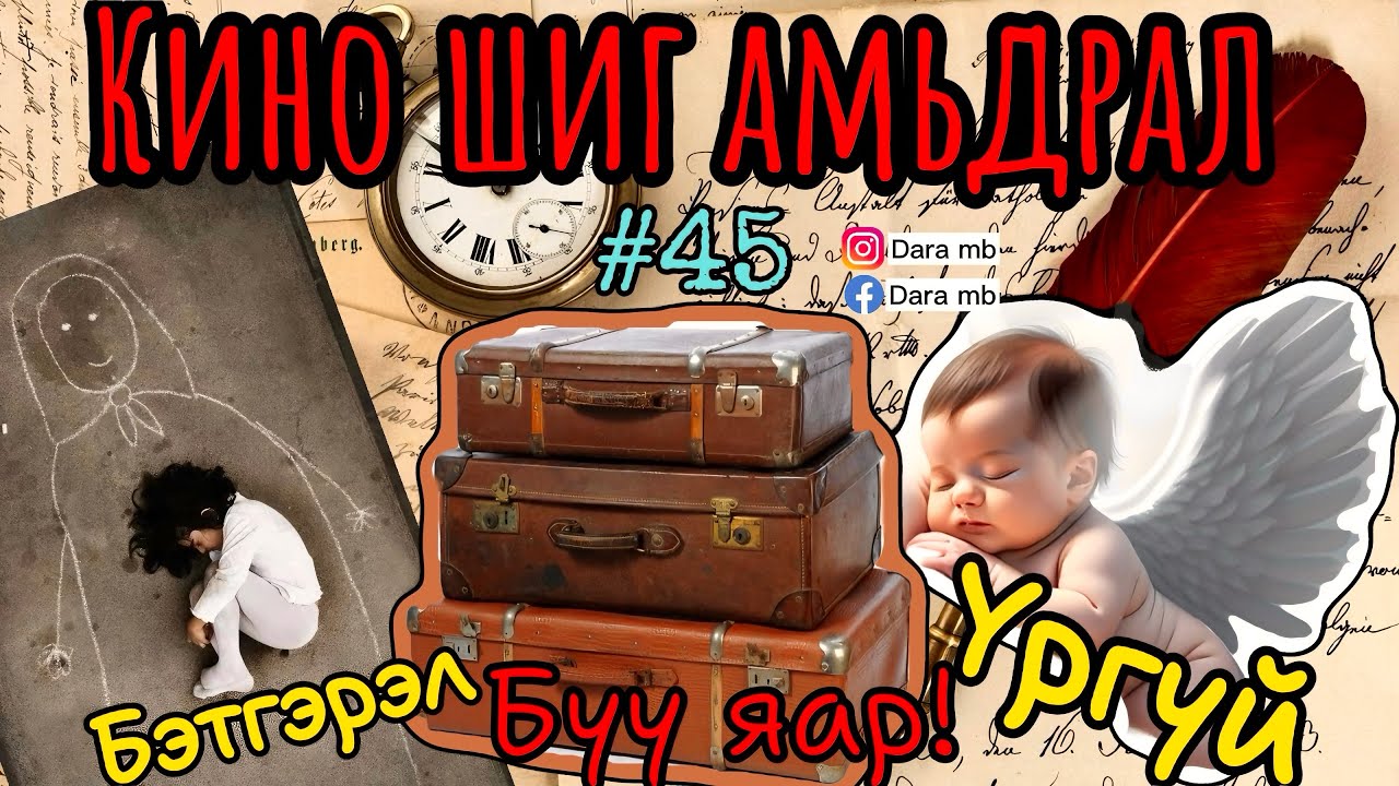 #45 ЗАХИДАЛ ИРЛЭЭ | Бэтгэрэл | Бүү яар! | Хүчингийн золиос | Бодит түүх захидал 