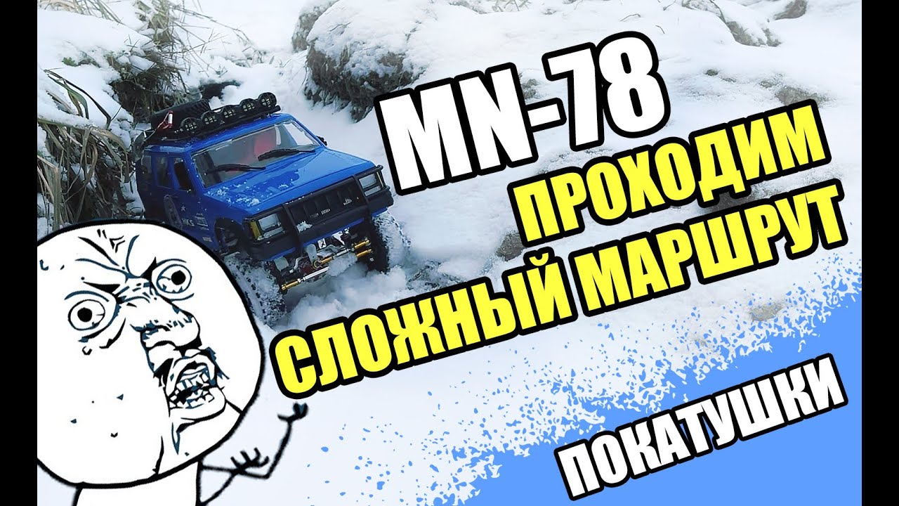 RC машинка едет сложный маршрут оффроад. MN78 оффроад