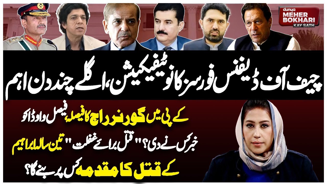 KP Governor Rule: Vawda's News | Chief of Defense Forces Notification | Dunya Meher Bokhari Kay Sath