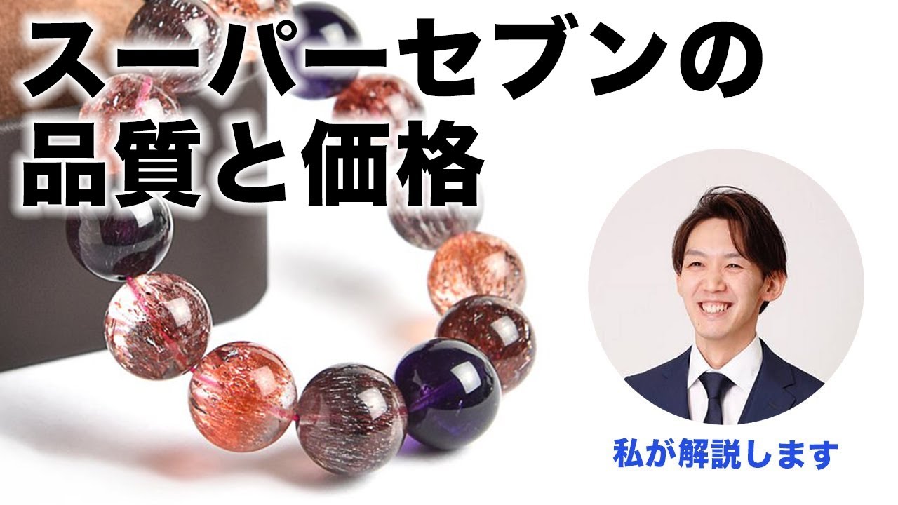 スーパーセブン（天然石）の品質と価格について解説します。