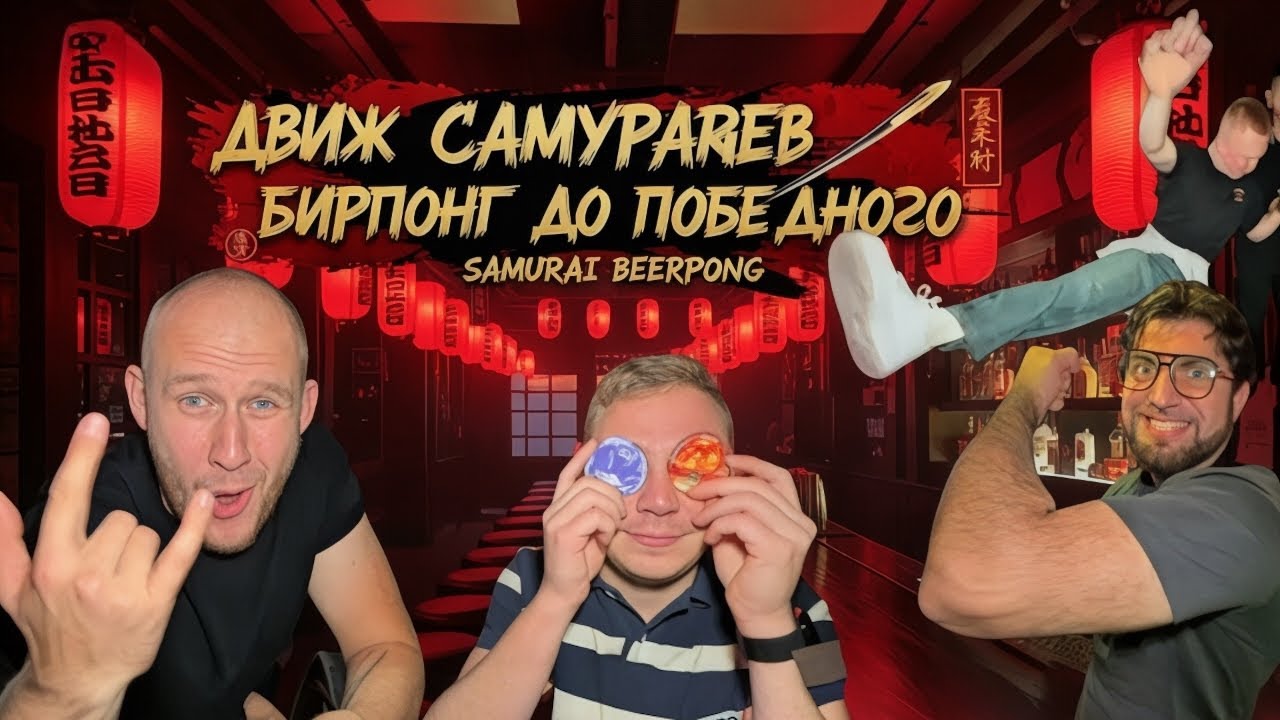 ДВИЖ САМУРАЕВ | БИРПОНГ ДО ПОБЕДНОГО