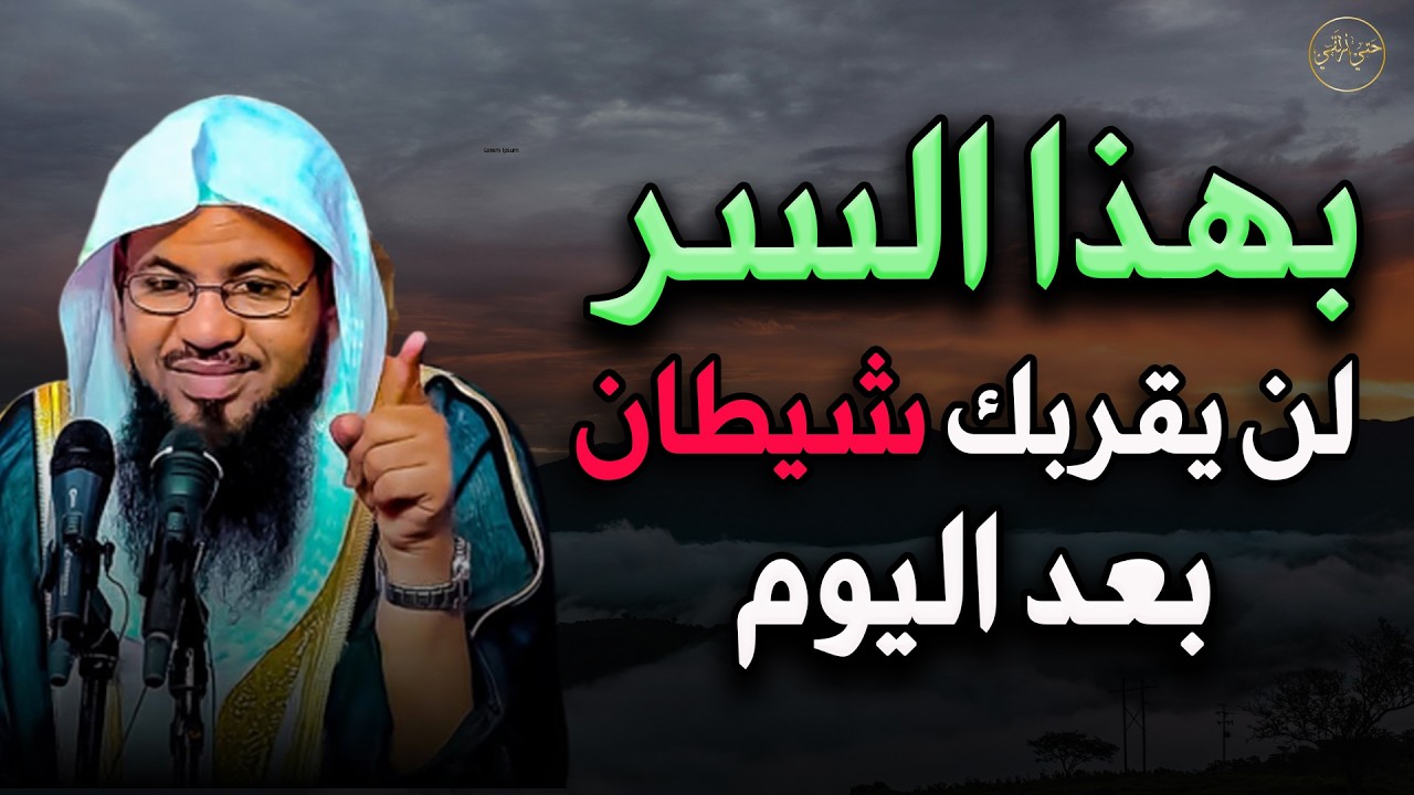 بهذا السر لن يقربك شيطان بعد اليوم للشيخ / محمد بن علي الشنقيطي 