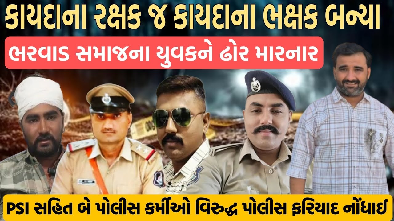 કાયદાના રક્ષક જ કાયદા ભક્ષક બન્યા બગદાણા બાદ ભાવનગર પોલીસ નો ફરી મોટો કાંડ 😱