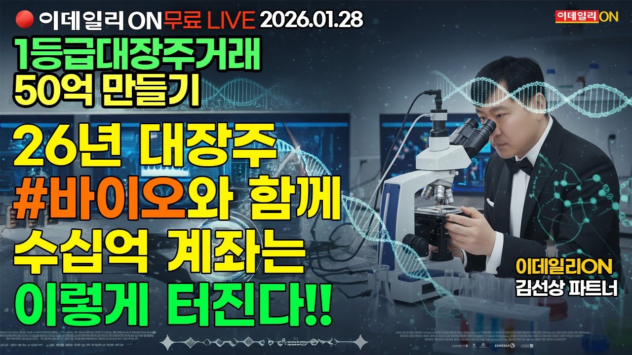 실력 믿음 자신감 비중투자 삼양바이오팜 2배 랠리 LIVE🔴이데일리ON 김선상파트너 260128
