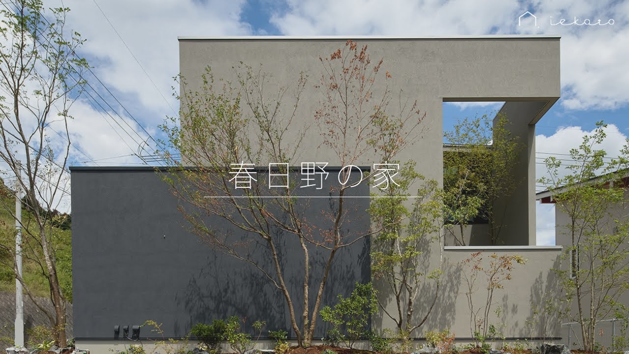 春日野の家