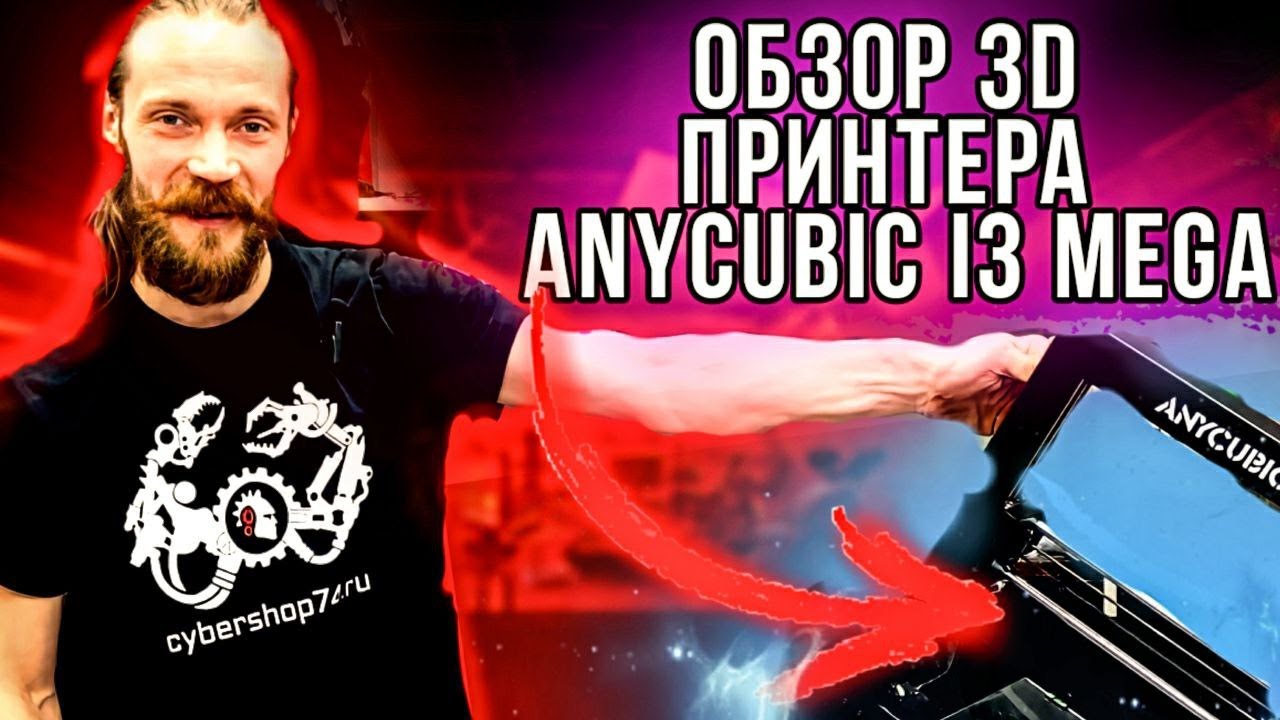 Обзор 3D принтера ANYCUBIC I3 MEGA