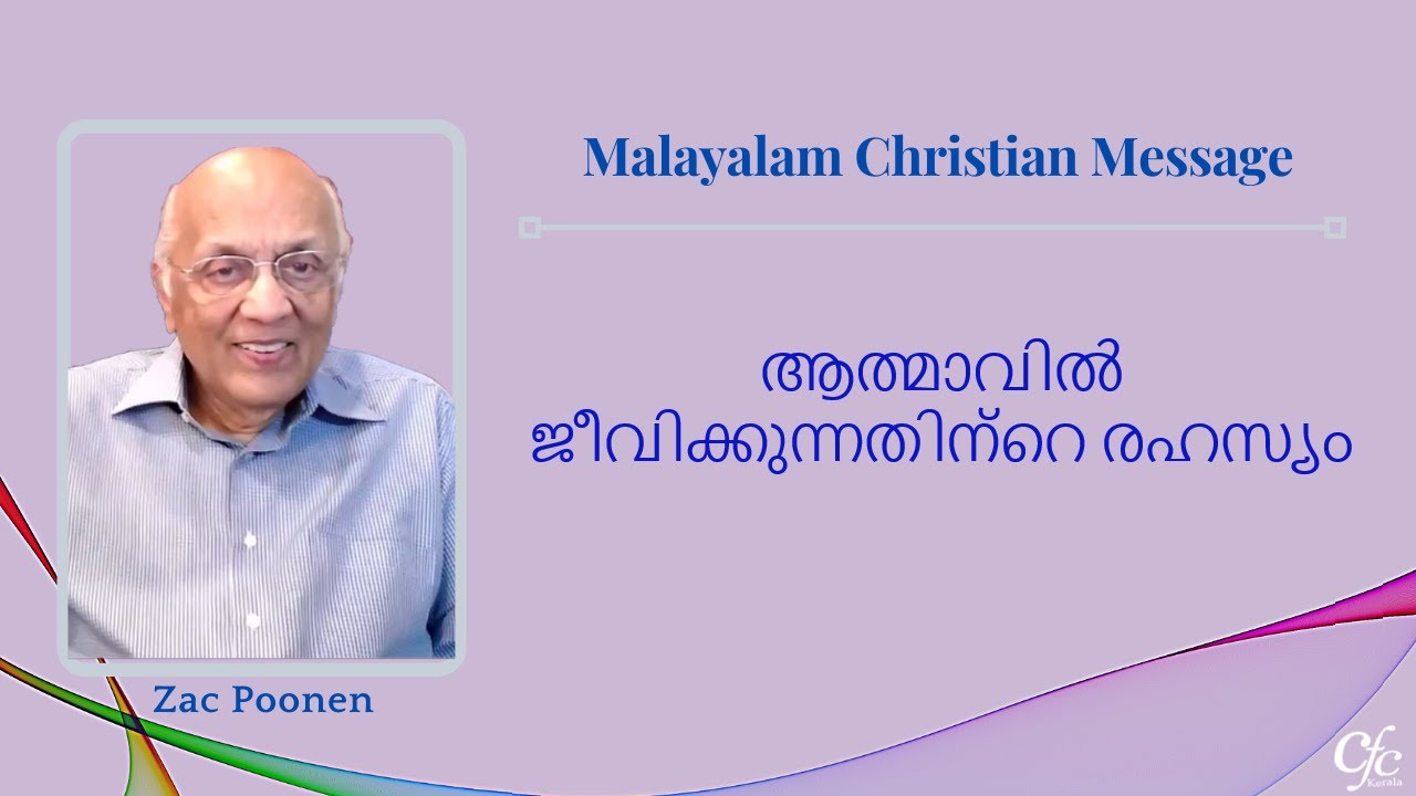ആത്മാവിൽ ജീവിക്കുന്നതിന്റെ രഹസ്യം | The Secret Of Living In The Spirit | Zac Poonen