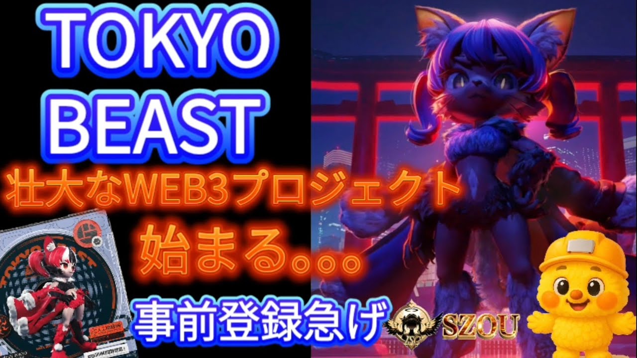 TOKYO BEAST☆ただのゲームじゃない超大型WEB3プロジェクト!!!!!デザインや、ゲーム性、プロジェクト自体の魅力がヤバ過ぎる!!NFTが無くてもOKな期待のゲーム #WEB3