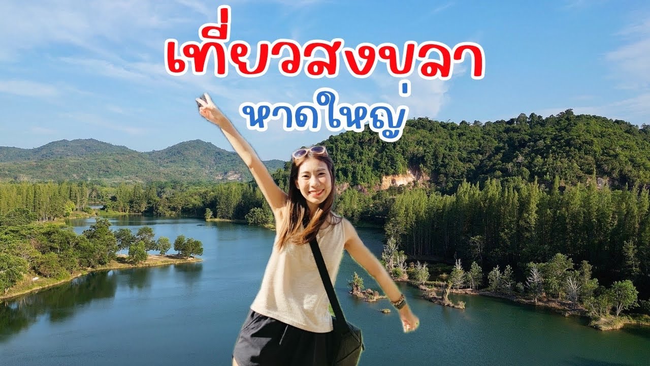เที่ยวหาดใหญ่ สงขลา เกาะยอ หาดสมิหลา เขาคูหา | กิน เที่ยว เช็คอินแลนด์มาร์คชิวๆ