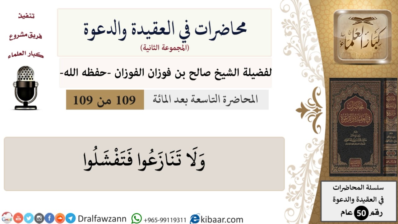 محاضرات في العقيدة والدعوة-109-ولا تنازعوا فتفشلوا|صالح الفوزان|كبار العلماء