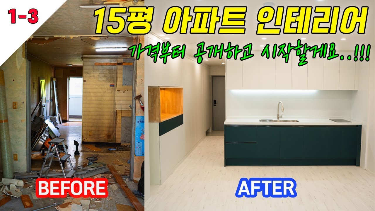 30년 된 15평 아파트 인테리어(신기주공) 시공 끝~ 시원하게 가격오픈하고 집 소개 해드릴게요! [아파트인테리어 EP3]