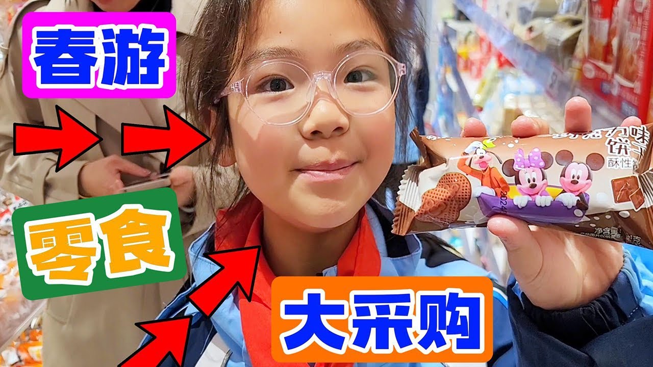 欣欣学校终于春游了，老苗带着欣欣去好想来买零食，买 买 买