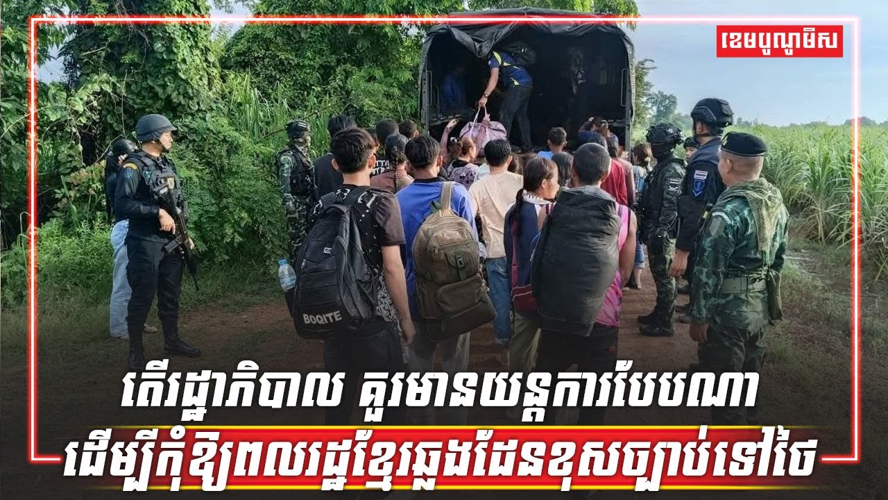 តើរដ្ឋាភិបាល គួរមានយន្តការបែបណា ដើម្បីកុំឱ្យពលរដ្ឋខ្មែរឆ្លងដែនខុសច្បាប់ទៅថៃ