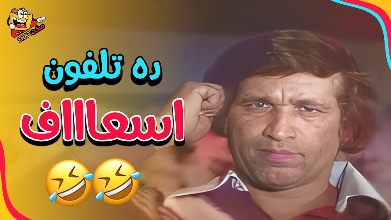 انا الوزيير صباح الوزير يا سعادة الخير 🤣🤣🤣 | مدرسة المشاغبين