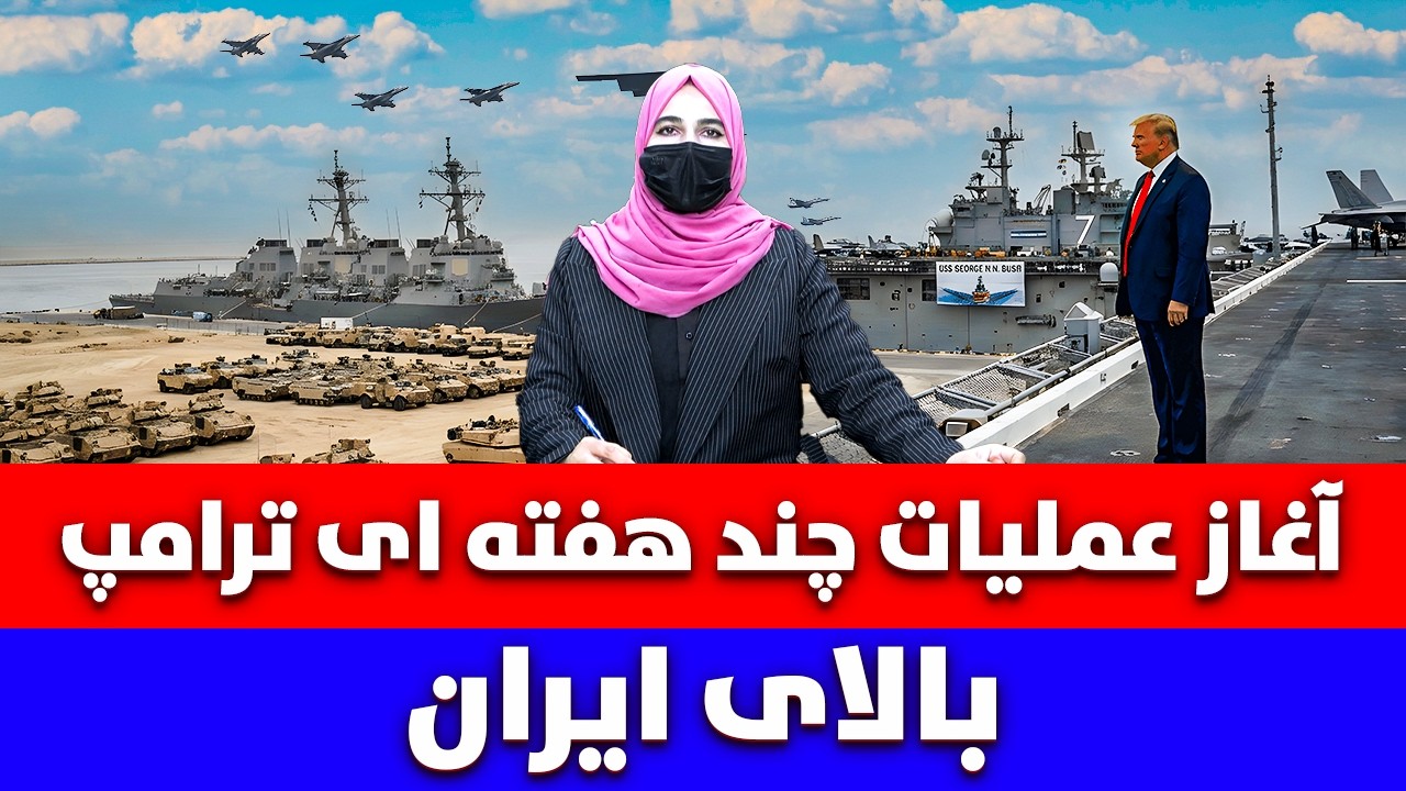 خبر: آغاز عملیات چند هفته ای ترامپ بالای ایران