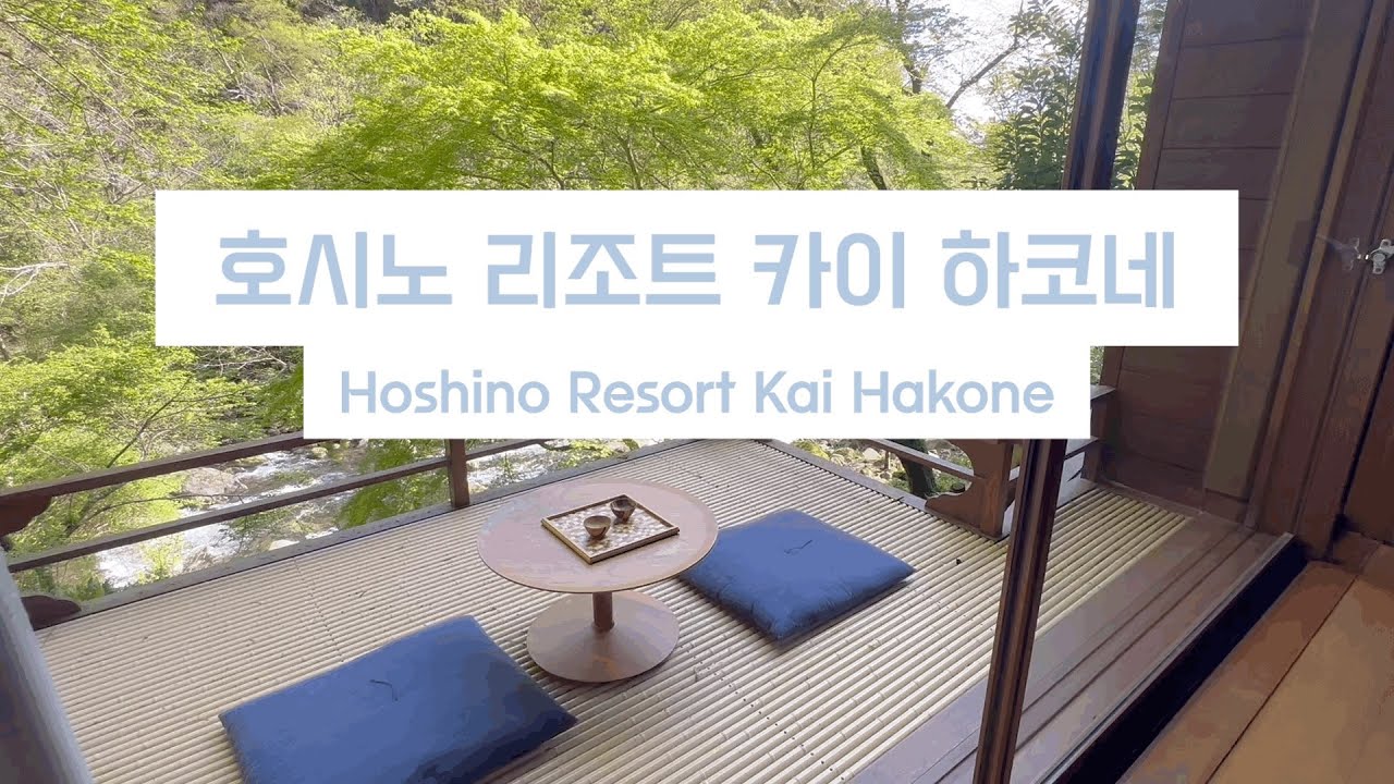 호시노 리조트 카이 하코네 (Hoshino Resort Kai Hakone) 계곡뷰 재패니스 스위트룸 후기