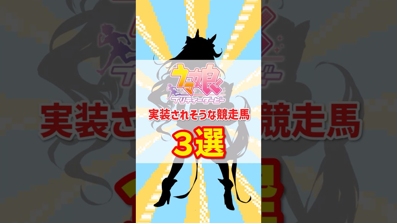 【ウマ娘】もうすぐ実装されそうな競走馬3選！