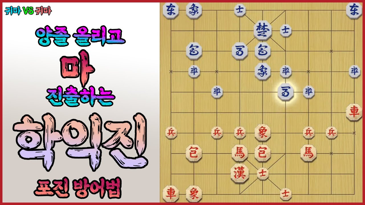 [단장기 마스터] 양졸 올리고 마 진출하는 학익진 포진 방어법