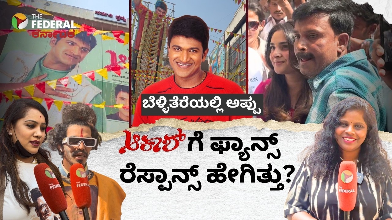 Akash Re-release| ಆಕಾಶ್ ರಿ-ರಿಲೀಸ್: ಅಪ್ಪು ಅಭಿಮಾನಿಗಳ ಜಾತ್ರೆ! ಥಿಯೇಟರ್ ಮುಂದೆ ಜನವೋ ಜನ!