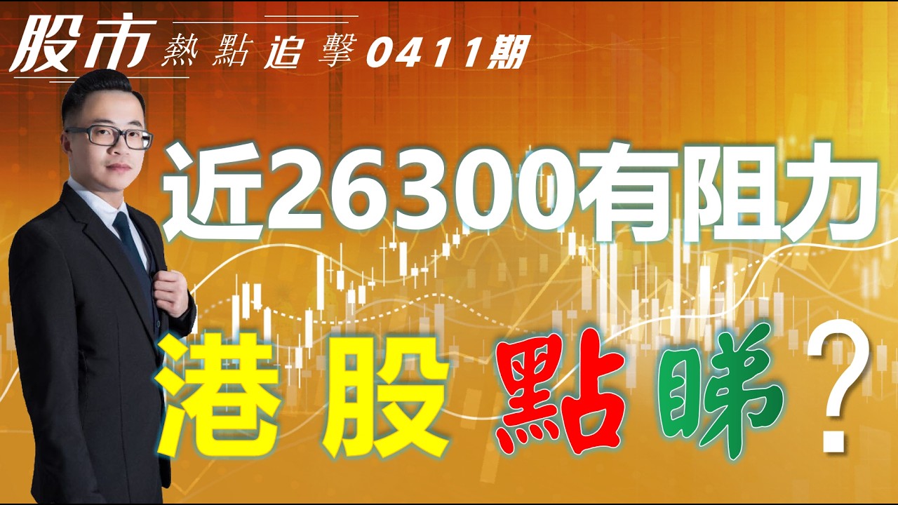 【股市熱點追擊】｜近26300有阻力，港股點睇？11/04/2026 ｜#恆指分析HSI#｜#個股點評：#中芯國際#港交所#小米集團#閃迪#Meta｜​​​​#港股#美股｜黎Sir港股經濟漫聊