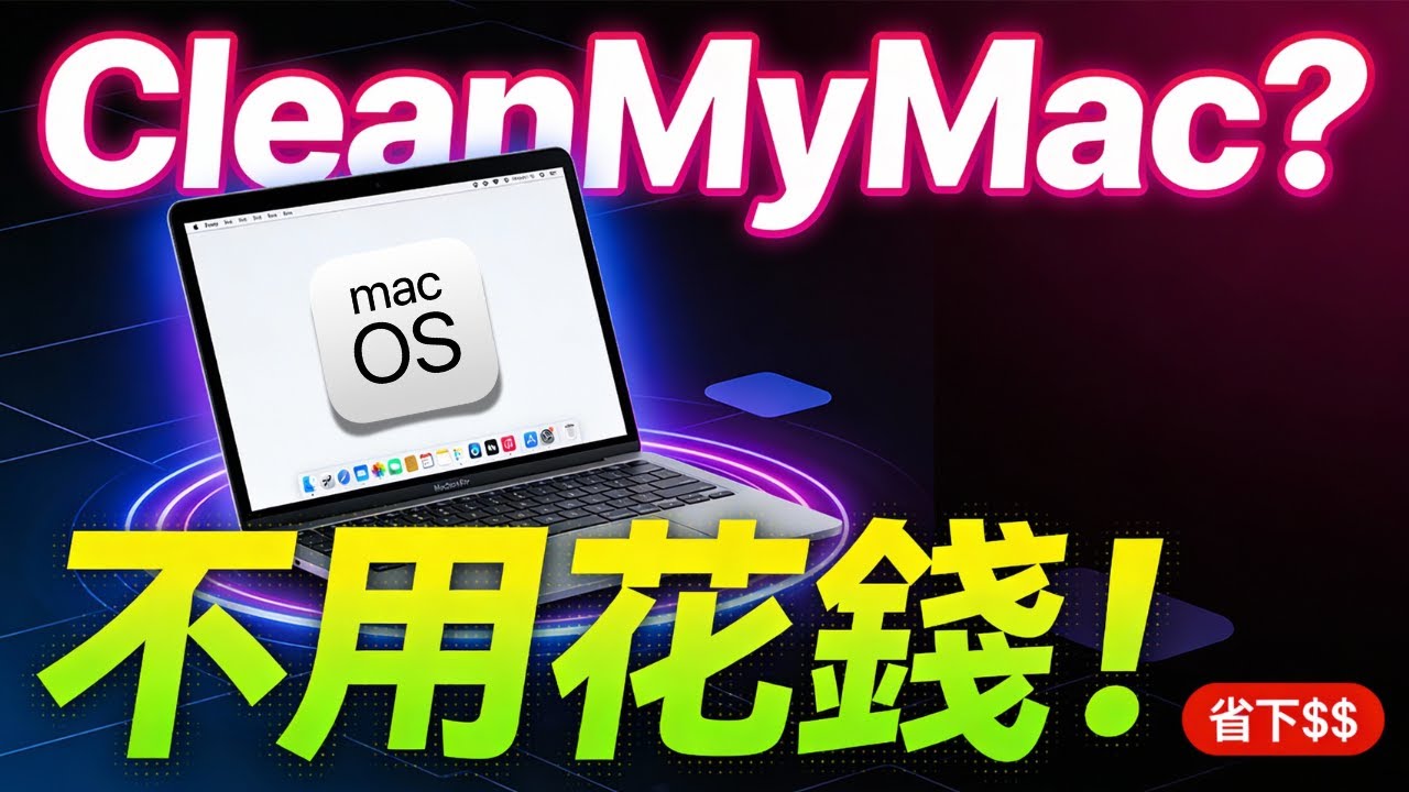 CleanMyMac ? 不用花錢！