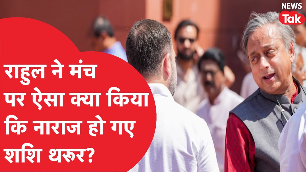 Rahul Gandhi ने Shashi Tharoor के साथ मंच पर क्या हुआ कि नाराज हो गए थरूर, केरल चुनाव से पहले फाइट