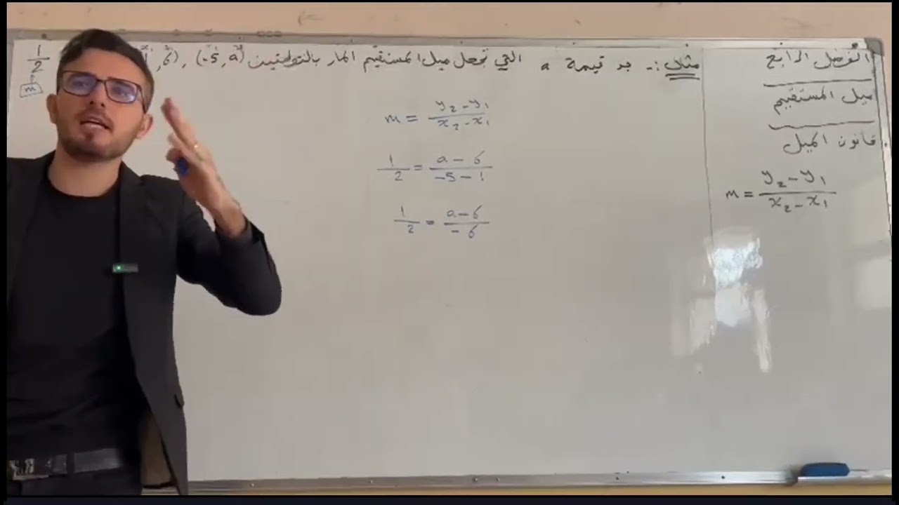 المحاضرة 3 / ميل المستقيم / الفصل الرابع