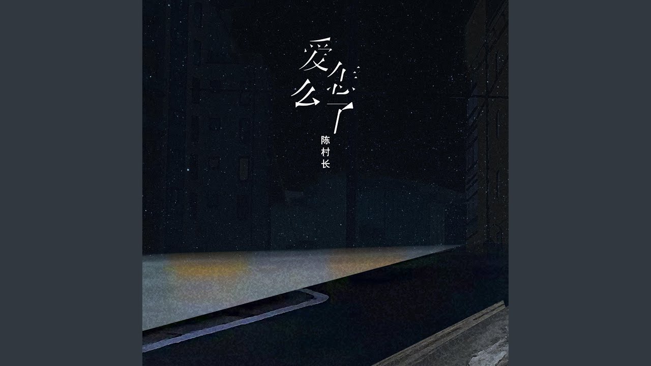 爱怎么了 (DJAh版)