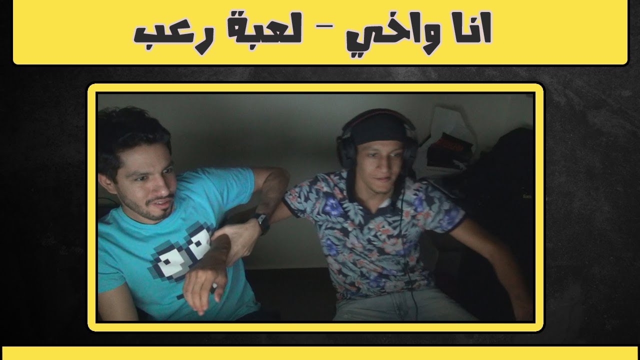 انا واخي - لعبة ررررعب