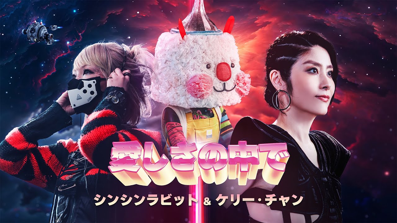 SING SING RABBIT X KELLY CHEN 「愛しさの中で」(In the Midst of Love) Official Music Video