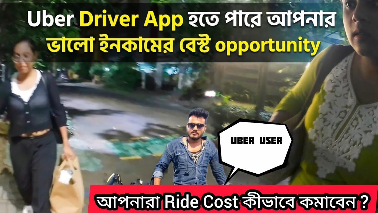 Uber DriverApp হতে পারে আপনার ভালো ইনকামের বেস্ট Opportunity |Uber UserআপনারাRide Cost কীভাবে কমাবেন