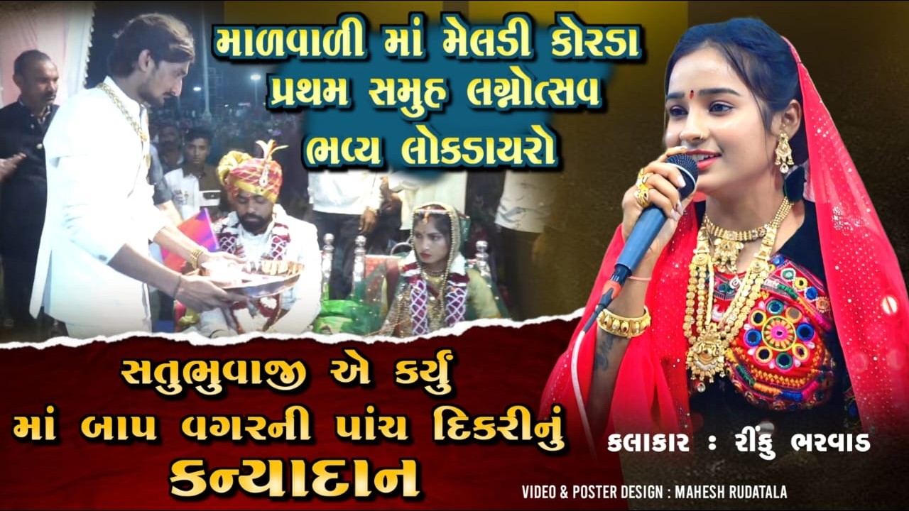 સતુભુવાજીએ કર્યું માં બાપ વગરની પાંચ દિકરીનું કન્યાદાન | Malvali Ma Meldi Korda | Rinku Bharvad