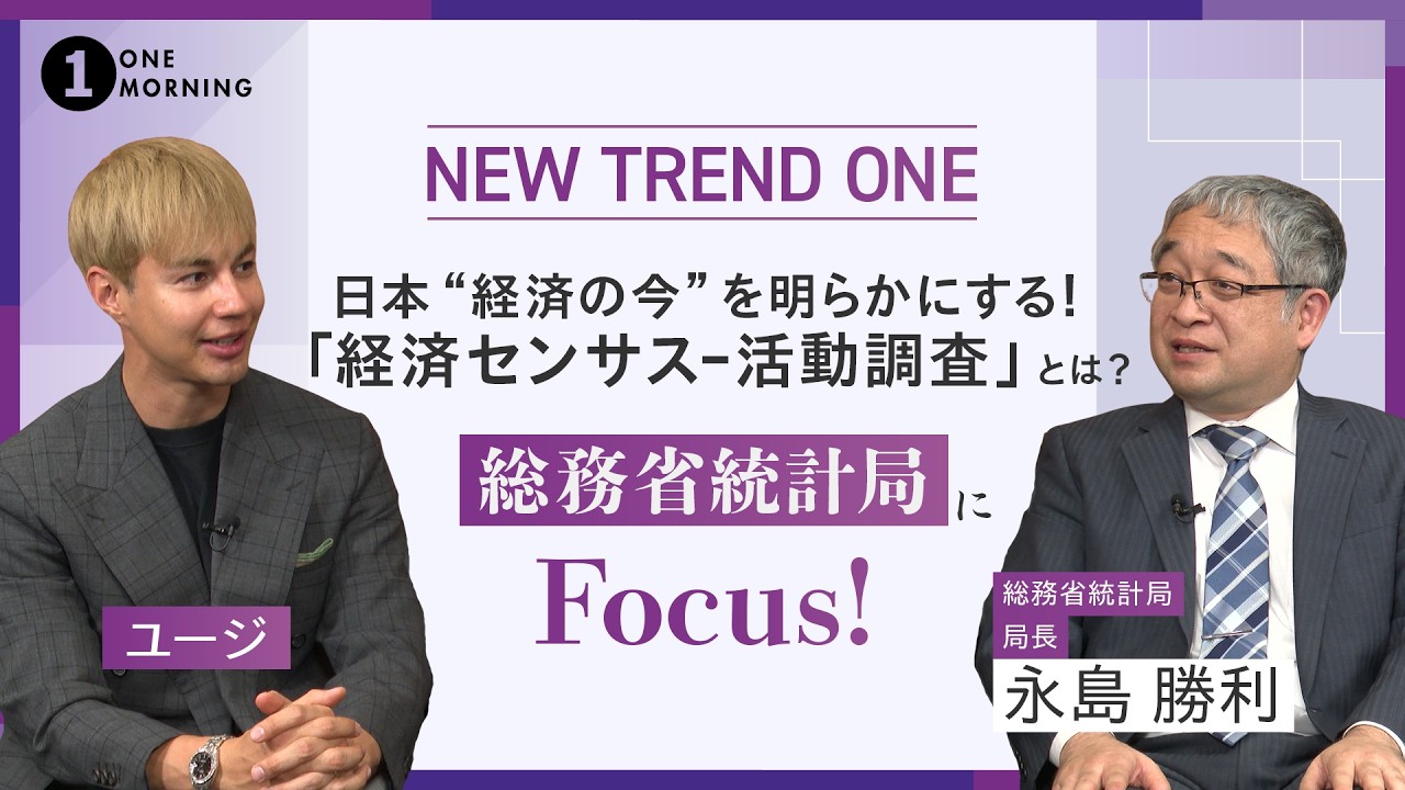 ONE MORNING『NEW TREND ONE』日本&ldquo;経済の今&rdquo;を明らかにする！「経済センサス‐活動調査」にFocus！