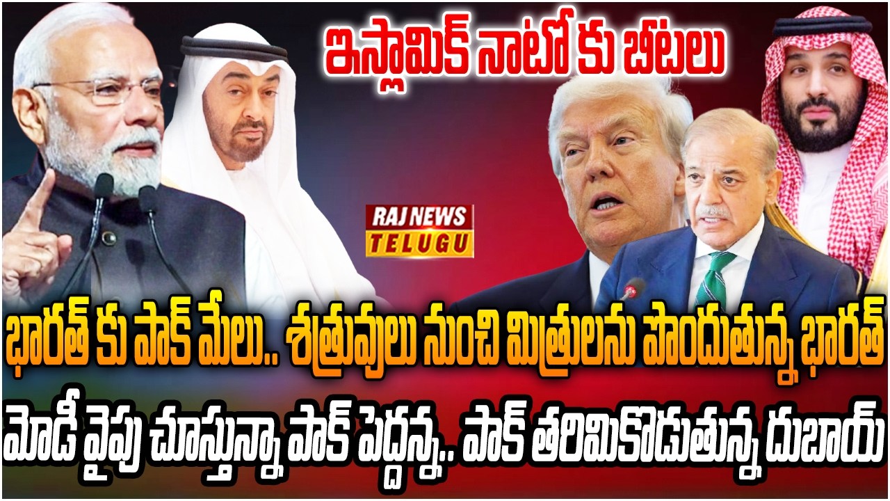 పాక్ వదిలిన బాణం రివర్స్..మోడీకి మిత్రులను పెంచిన ఇస్లామాబాద్ | India UAE Defence Pact | Raj News