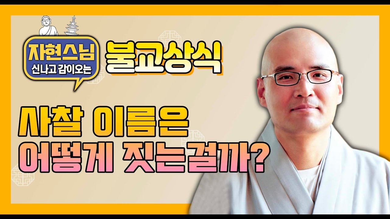 사찰의 이름에 담긴 의미 [BBS TV 자신감] 12회