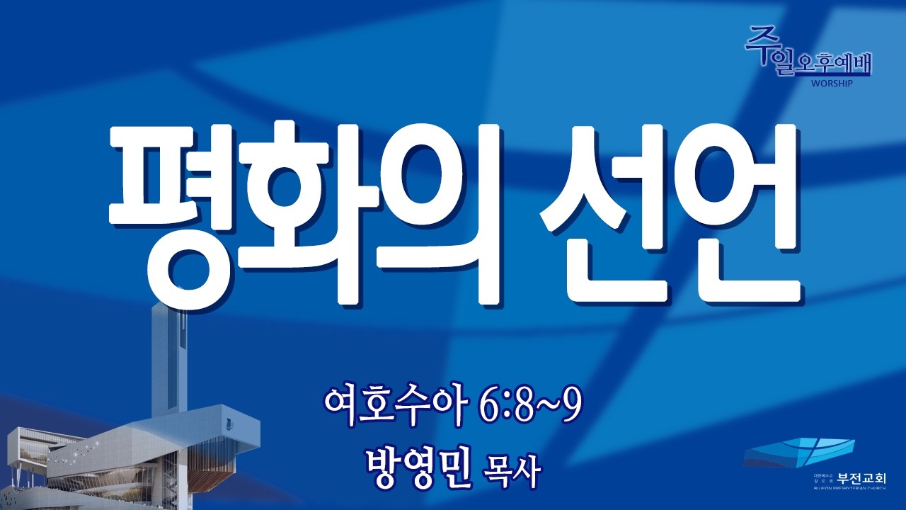 부전교회 2026년 3월 1일 주일오후예배 중계 [교회설립 94주년 기념주일 감사찬양예배]