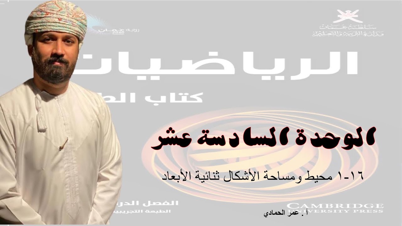 16 - 1 درس محيط ومساحة الأشكال ثنائية الأبعاد - الرياضيات ( الصف التاسع) أ.عمر الحمادي