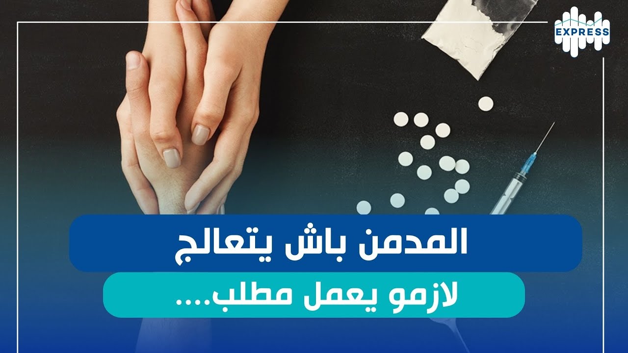 هل فما قانون يخول فتح مركز مكافحة المخدرات في تونس ؟