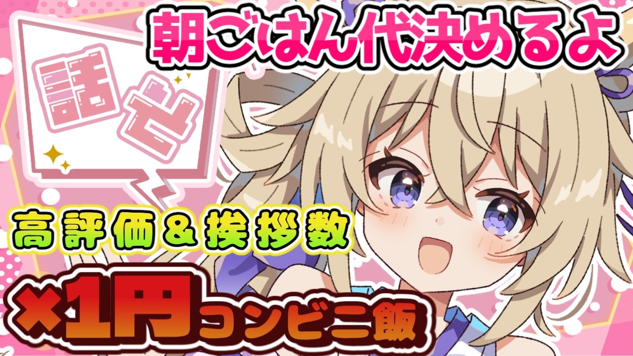 【雑談】挨拶+高評価×1円明日の朝ごはん代です♪【百雲みや/Vtuber】